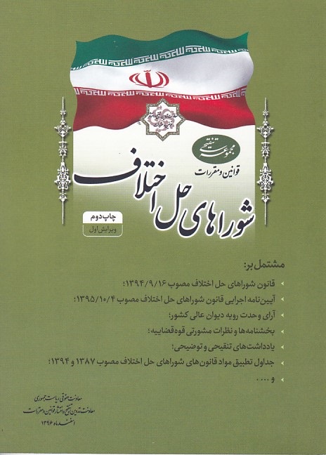 قوانین و مقررات شوراهای حل اختلاف 