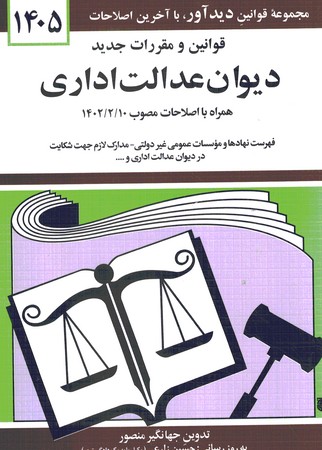 قوانین و مقررات جدید دیوان عدالت اداری 1405