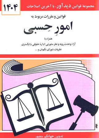 قوانین و مقررات مربوط به امور حسبی 1404