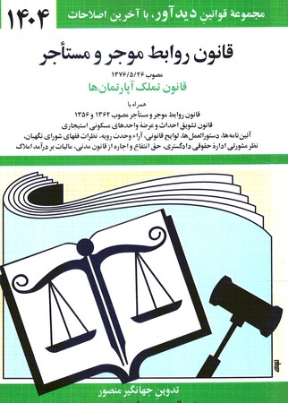 قانون روابط موجر و مستاجر 1404