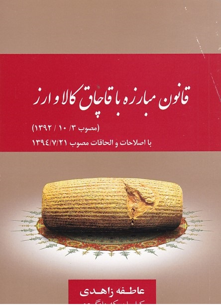قانون مبارزه با قاچاق کالا و ارز