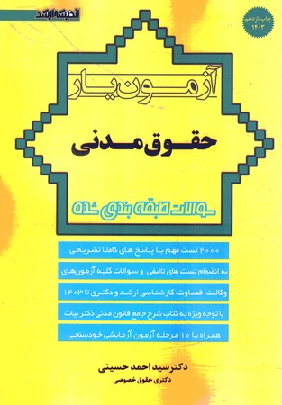 آزمون یار حقوق مدنی: سوالات طبقه بندی شده (2000 تست مهم)