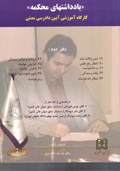 یادداشت های محکمه (کارگاه آموزشی آیین دادرسی مدنی) دفتر دوم
