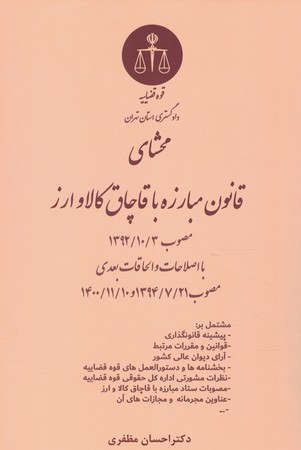 محشای قانون مبارزه با قاچاق کالا و ارز با اصلاحات (مصوب 1394/7/21 )