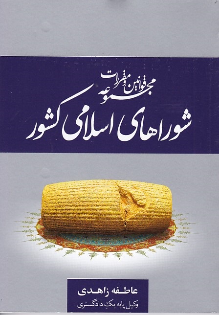 مجموعه قوانین و مقررات شوراهای اسلامی کشور 