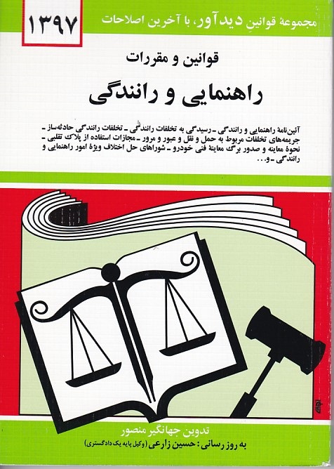 قوانین و مقرات راهنمایی و رانندگی 1397