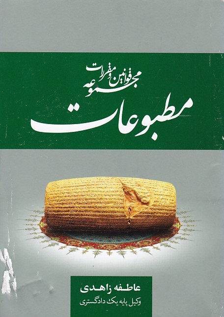 مجموعه قوانین و مقررات مطبوعات 