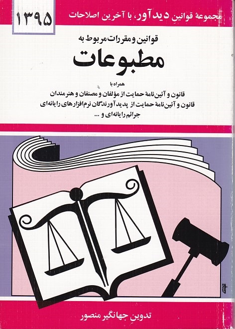قوانین و مقررات مربوط به مطبوعات 1395
