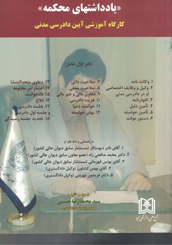 یادداشت های محکمه ( کارگاه آموزشی آیین دادرسی مدنی ) دفتر اول