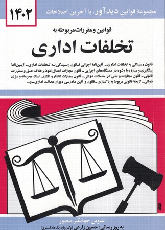 قوانین و مقررات مربوط به تخلفات اداری 1402