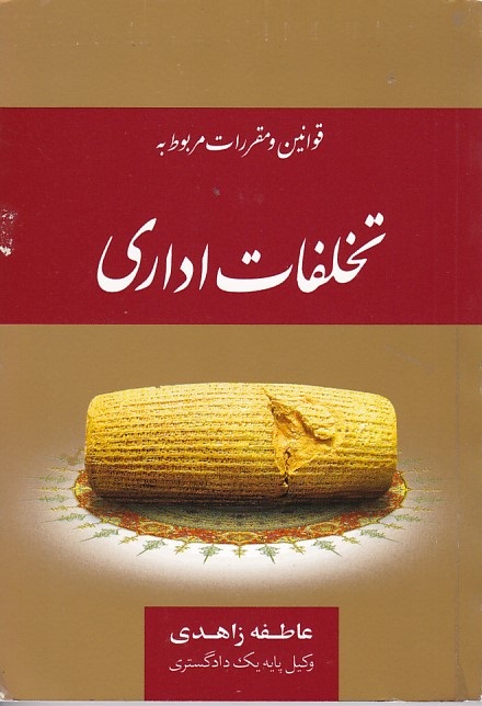 قوانین و مقررات مربوط به تخلفات اداری 