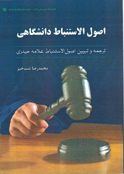 اصول استنباط دانشگاهی