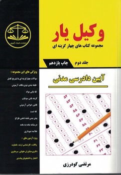 وکیل یار آیین دادرسی مدنی (جلد دوم) (مجموعه کتاب های چهارگزینه ای)