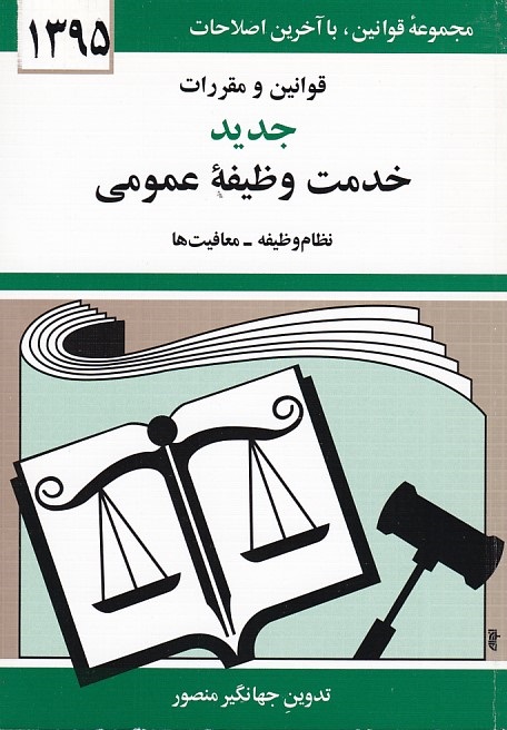 قوانین و مقررات جدید خدمت وظیفه عمومی 1395