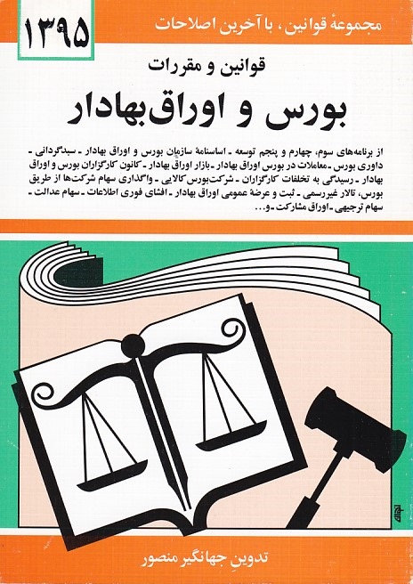 قوانین و مقررات بورس و اوراق بهادر 1395