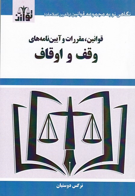 قوانین، مقررات و آیین نامه های وقف و اوقاف