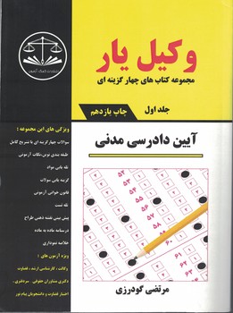 وکیل یار آیین دادرسی مدنی (جلد اول) (مجموعه کتاب های چهارگزینه ای)