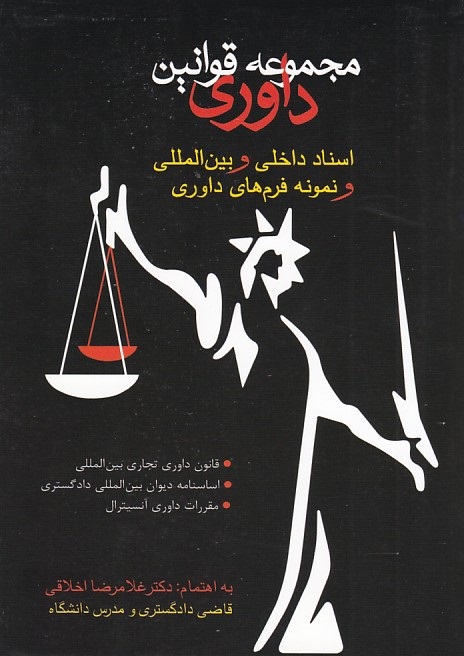 مجموعه قوانین داوری 