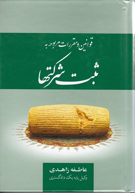 قوانین و مقررات مربوط به ثبت شرکتها 