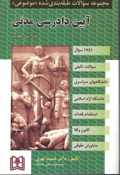 مجموعه سوالات طبقه بندی شده (موضوعی) آیین دادرسی مدنی