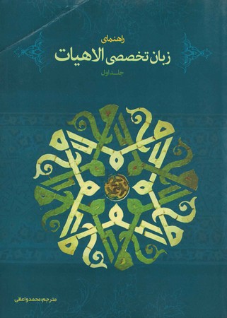 زبان تخصصی الاهیات