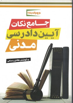 جامع نکات آیین دادرسی مدنی