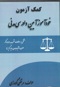 کمک آزمون خودآموز آیین دادرسی مدنی