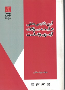 آیین دادرسی مدنی در آینه سوالات آزمون وکالت