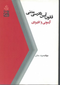 قانون آیین دادرسی مدنی آزمونی و کاربردی