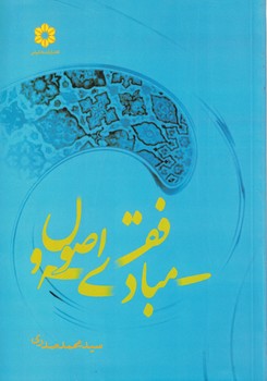 مبادی فقه اصول
