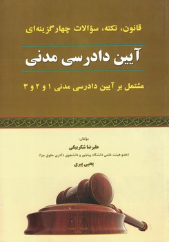 قانون،نکته،سوالات چهارگزینه ای آیین دادرسی مدنی