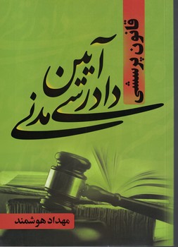 قانون پرسشی آیین دادرسی مدنی
