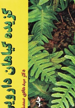 گزیده گیاهان دارویی 