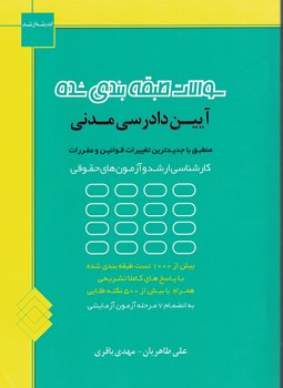 سوالات طبقه بندی شده آیین دادرسی مدنی