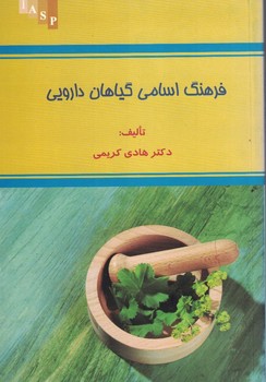 فرهنگ اسامی گیاهان دارویی