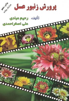 پرورش زنبور عسل 