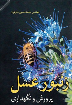 زنبور عسل پرورش و نگهداری 