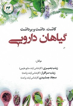 گیاهان دارویی ( کاشت داشت برداشت ) 