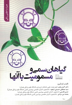 گیاهان سمی و مسمومیت آنها 