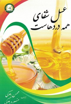عسل شفای همه دردهاست 