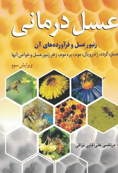 عسل درمانی