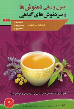 اصول و مبانی دمنوش ها و سرد نوش های گیاهی 