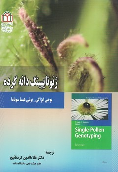 ژنوتایپینگ دانه گرده 