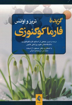 گزیده فارماکوگنوزی 