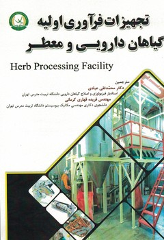 تجهیزات فرآوری اولیه گیاهان دارویی و معطر 