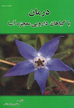 درمان با گیاهان دارویی معجزه آسا 