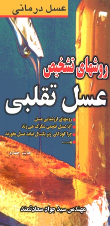 روش های تشخیص  عسل تقلبی 