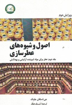 اصول و شیوه های عطر سازی (جلد دوم : عطر برای مواد شوینده ، آرایشی و بهداشتی ) 