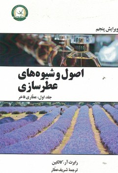 اصول و شیوه های عطرسازی (جلد اول: عطاری فاخر) 