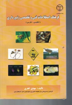فرهنگ اصطلاحات فنی و تخصصی زنبورداری 